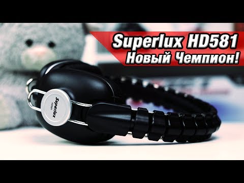 Наушники Superlux HD581! Новый Чемпион!
