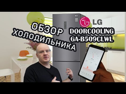 Обзор холодильника LG DoorCooling GA-B509CLWL, графитовый