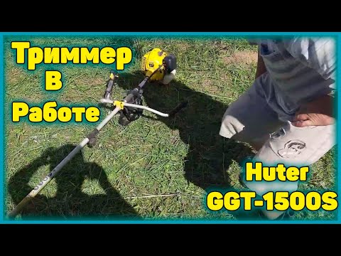 Триммер Huter GGT-1500S в работе 3 сезон