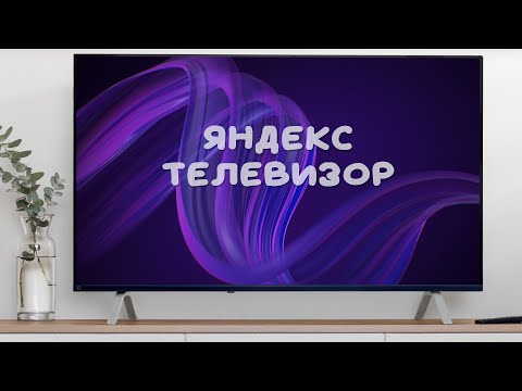 Яндекс телевизор обзор характеристик