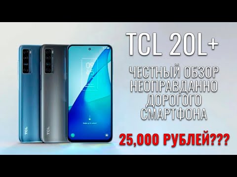 TCL 20L+ честный обзор переоцененного смартфона