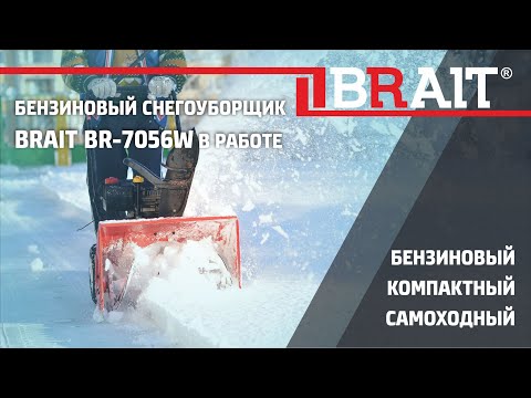 Бензиновый снегоуборщик BRAIT BR-7056W в работе