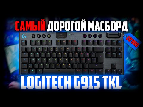 😲 САМАЯ дорогая массмаркет клавиатура - обзор Logitech G915 TKL clicky !