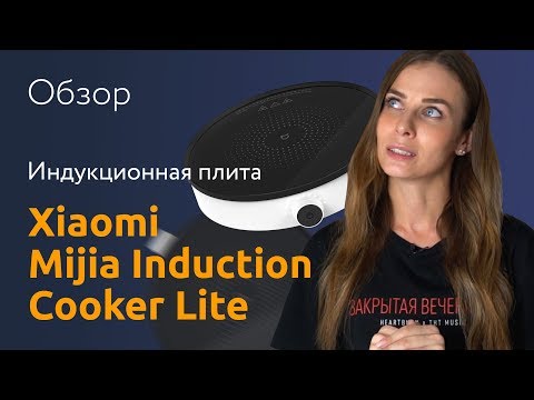 Обзор Индукционной плиты — Xiaomi Induction Cooker Lite