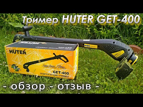Триммер Huter GET-400 - обзор - отзыв -