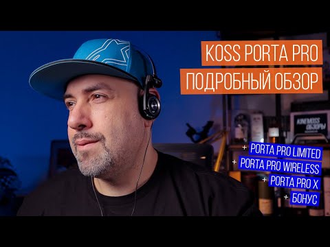 Обзор наушников KOSS PORTA PRO. Ностальгия или мечта? + PORTA PRO Limited/Wireless/X