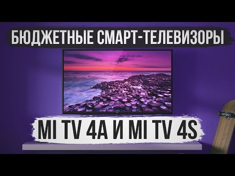 Бюджетные смарт телевизоры Mi TV 4A и Mi TV 4S