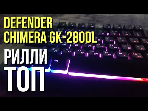 ИГРОВАЯ RGB Клавиатура Defender Chimera GK-280DL.Это Рили ТОП!