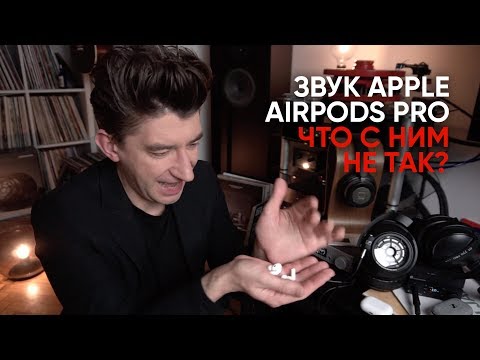 Звук Apple AirPods Pro: что с ним не так?