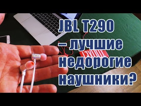 JBL t290 обзор на лучшие недорогие наушники