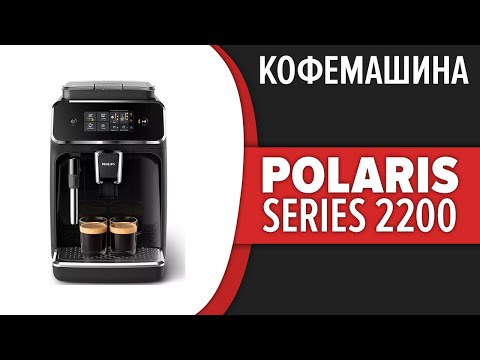 Кофемашина Philips Series 2200 (EP2021, EP2224)