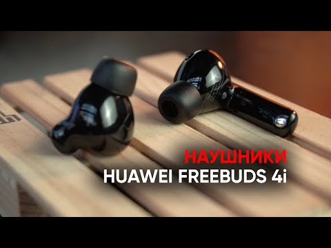 Наушники-убийцы: Huawei FreeBuds 4i