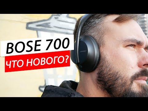 Обзор Bose Noise Cancelling Headphones 700 / Лучшие в своем классе?