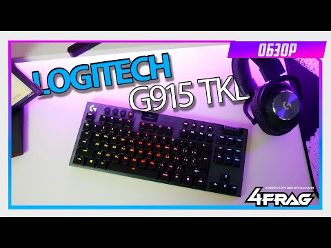 Logitech G915 TKL - Первый обзор на РУССКОМ ЯЗЫКЕ!