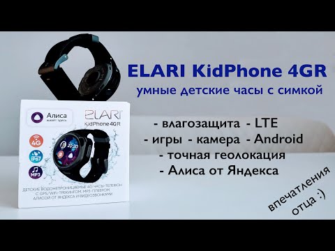 Обзор детских часов с симкартой Elari KidPhone 4GR: Недешево, но толково