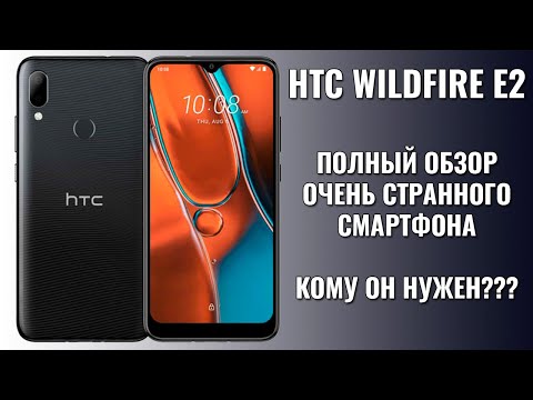 HTC Wildfire E2 полный обзор. Кому он нужен???