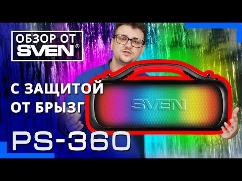 SVEN PS-360 – портативная колонка с защитой от воды и динамической RGB подсветкой 🔆ОБЗОР от SVEN🔆