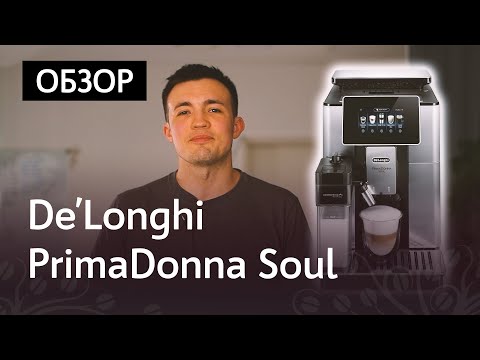 Обзор кофемашины De&#039;Longhi Primadonna Soul