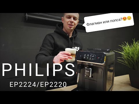 Обзор кофемашины Philips EP2224. Готовим латте, тестируем функционал.