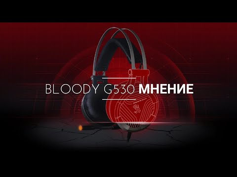 Bloody G530 Мнение