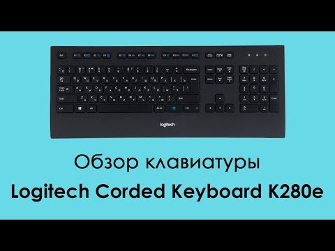 Обзор клавиатуры Logitech K280e