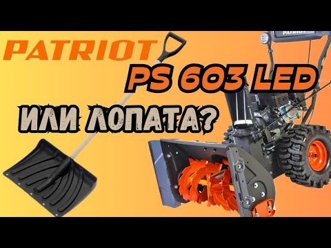 Cнегоуборщик Patriot PS 603 Led cборка и обзор. Гусеничный протектор?!