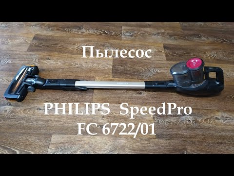Пылесос PHILIPS SpeedPro FC6722