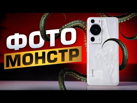 Обзор HUAWEI P60 Pro. Настоящий ФОТО-МОНСТР!