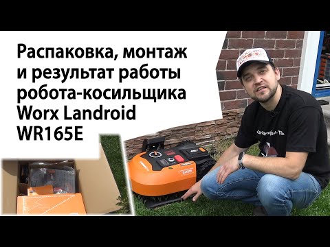 Распаковка, монтаж и результат работы робота-косильщика Worx Landroid WR165E