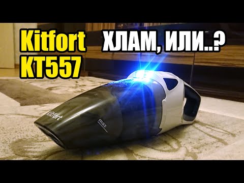 Kitfort KT557. Обзор ручного аккумуляторного пылесоса