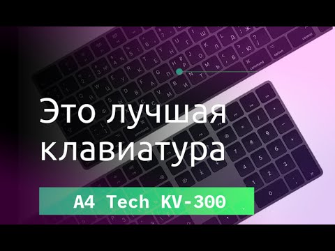 Обзор клавиатуры - A4 Tech KV-300H