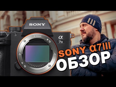 SONY A7 III - ОБЗОР – фото и видео возможности камеры Alpha 7 3