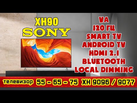Обзор телевизора Sony XH90. 55/65/75XH9096 - 55/65XH9077. Отличный вариант для консолей и просмотра.