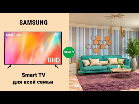 НОВИНКА SMART TV SAMSUNG 4K UE43AU7100UXUA ПОЛНЫЙ ОБЗОР + ТЕСТ