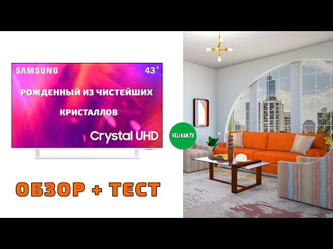 НОВИНКА SAMSUNG SMART TV UHD 4k UE43AU9010UXUA ПОЛНЫЙ ОБЗОР + ТЕСТ