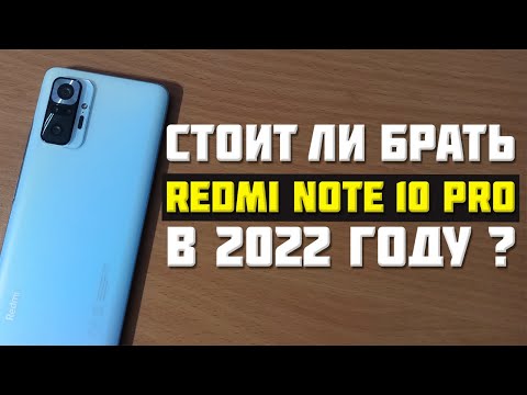REDMI NOTE 10 PRO В 2022 ГОДУ!