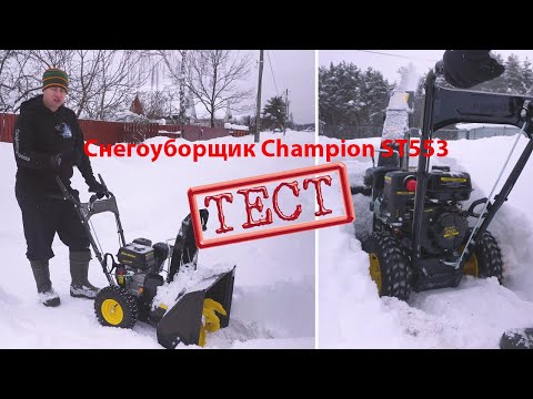 Тест снегоуборщика Champion ST553