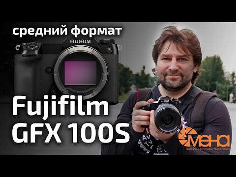 Обзор Fujifilm GFX 100S (среднеформатный фотоаппарат)
