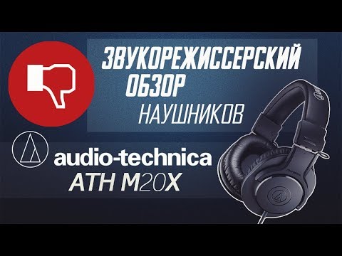 Обзор наушников Audio-Technica ATH-M20X