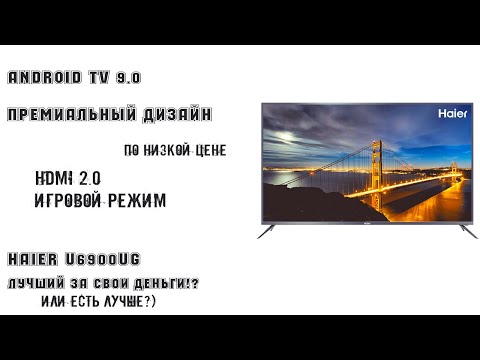 Обзор телевизора Haier 55U6900UG Новинка 2020 | ANDROID TV | Приложения | Характеристики | Обзор