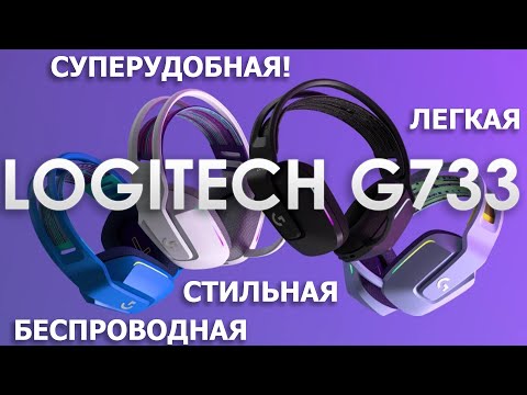 Logitech G733 - топовая беспроводная гарнитура?!