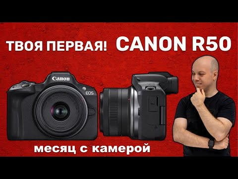 Твоя первая беззеркалка - Canon R50. Месяц с камерой - правильный выбор?