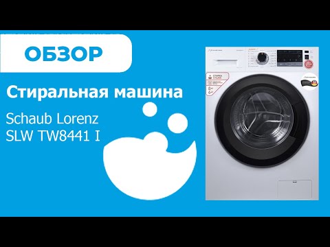 Schaub Lorenz SLW TW8441 I - обзор стиральной машины от магазина ВсеСтиральные