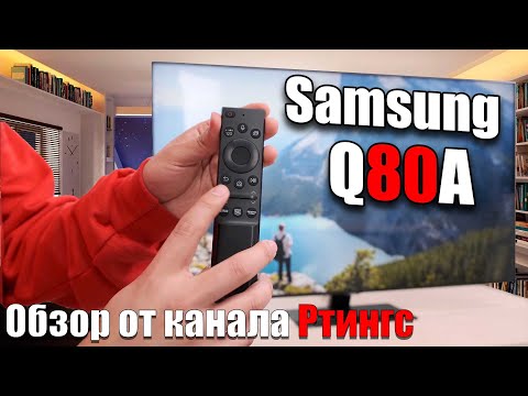 Обзор телевизора Samsung Q80A QLED (2021) – Неожиданное изменение | ABOUT TECH