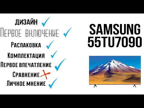 Обзор и распаковка телевизора Samsung 55TU7090 | UNBOXING | Дизайн | Комплектация|первое впечатление