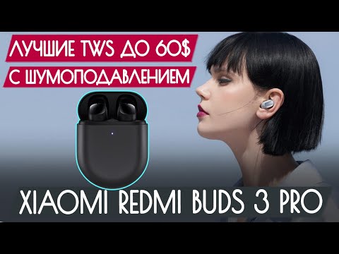 Обзор Xiaomi Redmi Buds 3 Pro - Лучшие TWS до 60$ с шумодавом