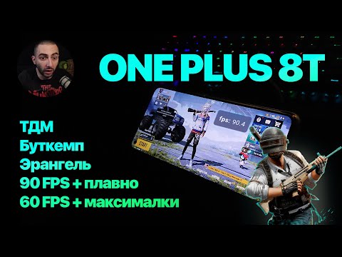 Обзор OnePlus 8T в PUBG Mobile 90 FPS! @Moksik