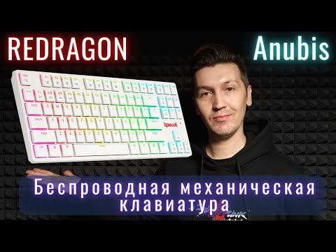 Redragon Anubis Обзор | Механическая клавиатура с OZON