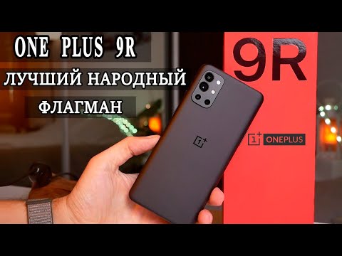 One Plus 9R Флагман за бюджетный прайс Лучше Xiaomi 11T