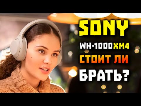 Обзор Sony WH-1000XM4 - Стоит ли брать в 2022? 🤔